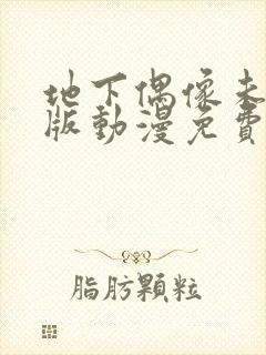 地下偶像未删减版动漫免费看