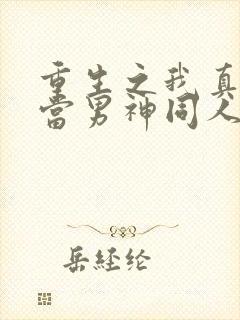 重生之我真没想当男神同人