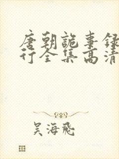 唐朝诡事录之西行全集高清