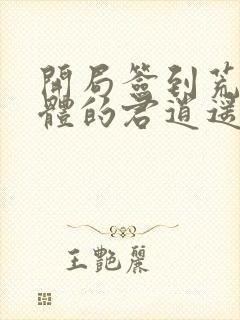 开局签到荒古圣体的君逍遥