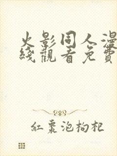 火影同人漫画在线观看免费完整版