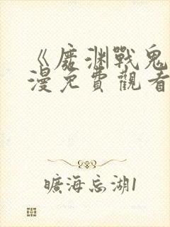 《废渊战鬼》动漫免费观看高清