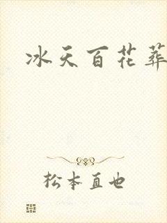 冰天百花葬封面