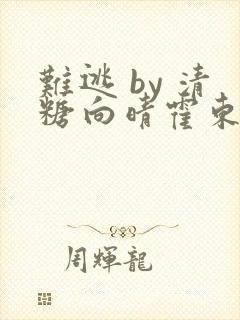 难逃 by 清糖向晴霍东