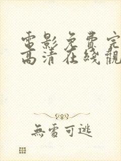 电影免费完整版高清在线观看