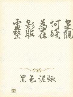 电影为何是你完整版在线观看