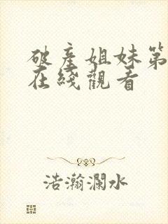 破产姐妹第6季在线观看