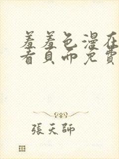 羞羞色漫在线观看页面免费入口封面