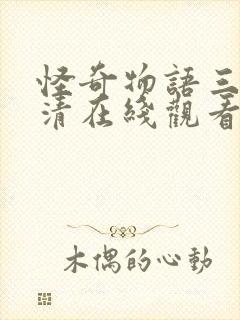 怪奇物语三季高清在线观看免费