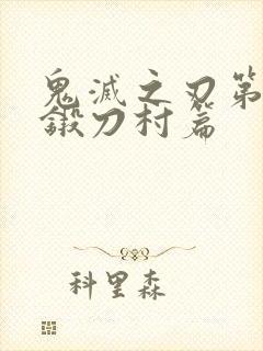 鬼灭之刃第三季锻刀村篇