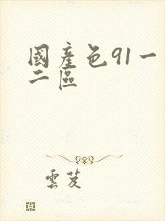 国产色91一区二区