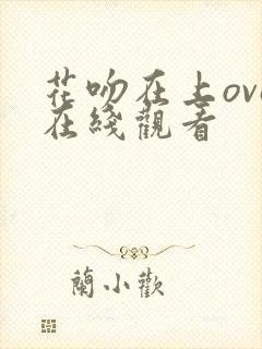 花吻在上ova在线观看