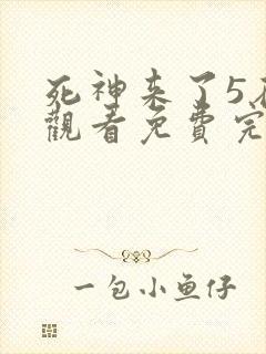 死神来了5在线观看免费完整版国语