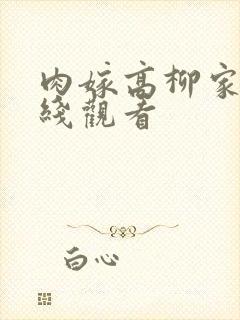 肉嫁高柳家 在线观看封面