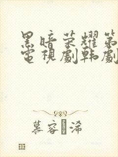 黑暗荣耀第二季电视剧韩剧全集