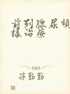 前列腺尿频怎么样治疗