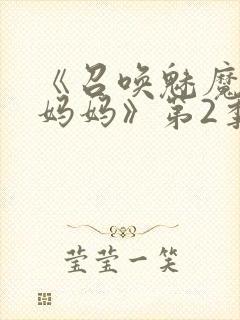 《召唤魅魔竟是妈妈》第2季动漫