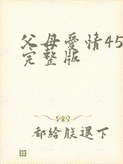 父母爱情45集完整版