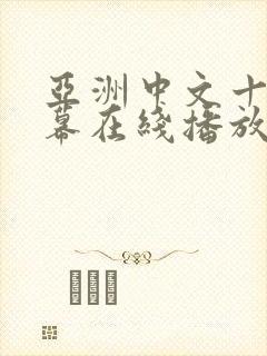 亚洲中文十区字幕在线播放