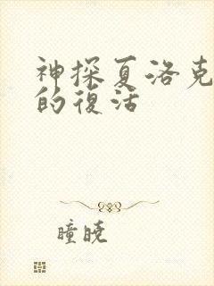 神探夏洛克新娘的复活