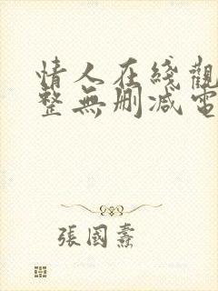 情人在线观看完整无删减电影