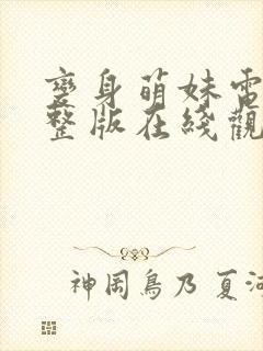 变身萌妹电影完整版在线观看