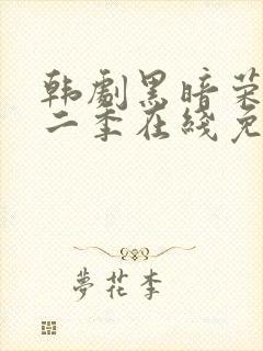 韩剧黑暗荣耀第二季在线免费观看