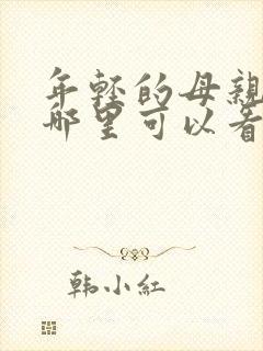 年轻的母亲3在哪里可以看