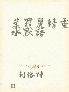 叶罗丽精灵梦x水默语