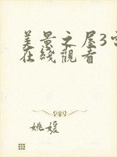 美景之屋3电影在线观看