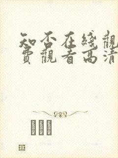 知否在线观看免费观看高清完整版