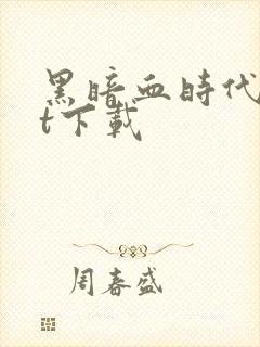 黑暗血时代txt下载封面