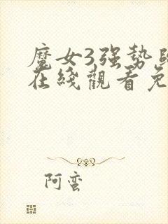 魔女3强势归来在线观看免费高清封面