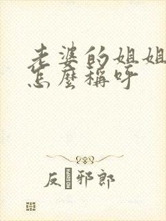 老婆的姐姐丈夫怎么称呼