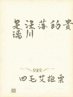 是没落的贵族琉璃川