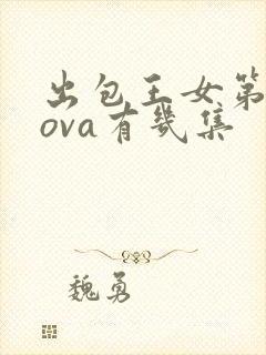 出包王女第3季ova有几集