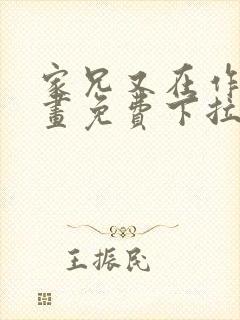 家兄又在作死漫画免费下拉式