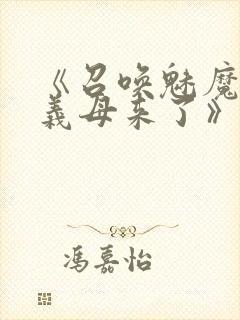 《召唤魅魔结果义母来了》