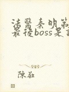 法医秦明第一季最后boss是谁