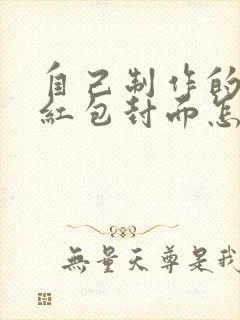 自己制作的微信红包封面怎么上架