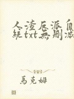 人渣反派自救系统txt无删减