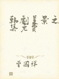 韩剧美景之屋全集免费