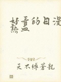 好看的日漫推荐热血