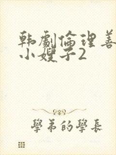 韩剧伦理善良的小嫂子2