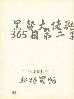 黑帮大佬与我的365日第二季