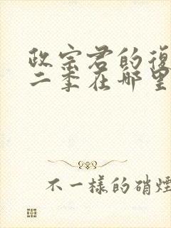 政宗君的复仇第二季在哪里看