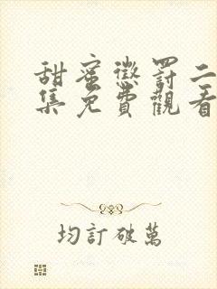 甜蜜惩罚二季全集免费观看真人版