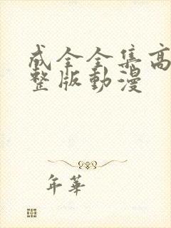 成全全集高清完整版动漫