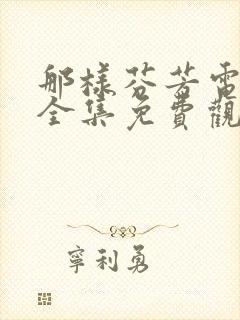 那样芬芳电视剧全集免费观看剧情