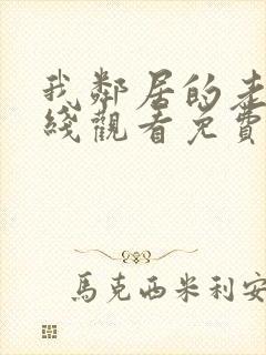 我邻居的老婆在线观看免费版电视剧